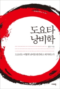 도요타 낭비학
